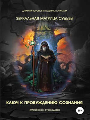 cover image of Зеркальная Матрица судьбы. Ключ к пробуждению сознания. Практическое руководство